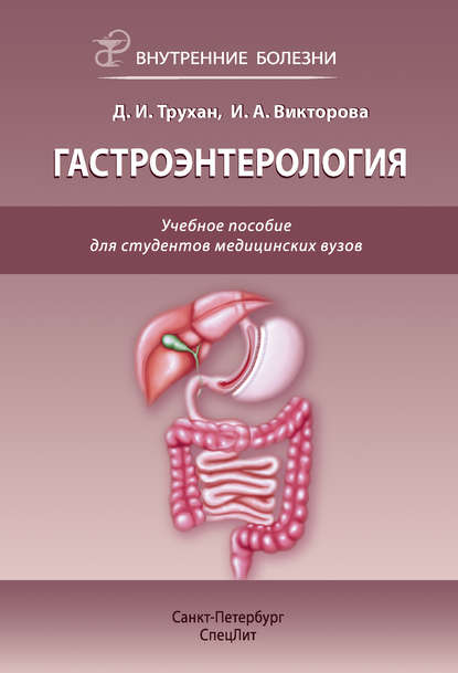 Дмитрий Трухан — Гастроэнтерология. Учебное пособие для студентов медицинских вузов