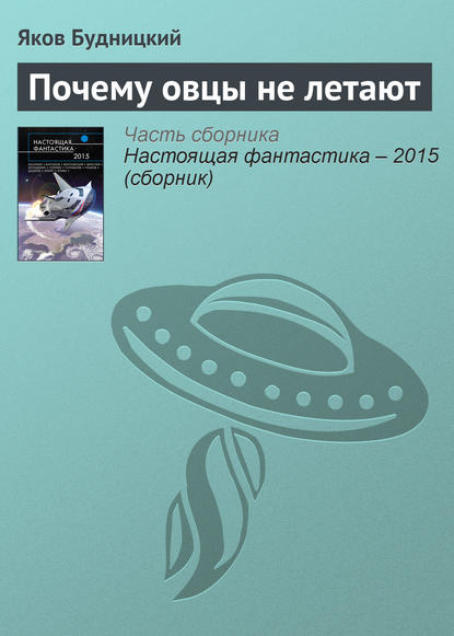 

Почему овцы не летают