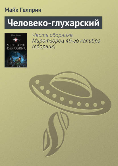 

Человеко-глухарский