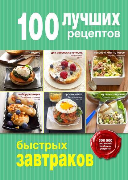 

100 лучших рецептов быстрых завтраков