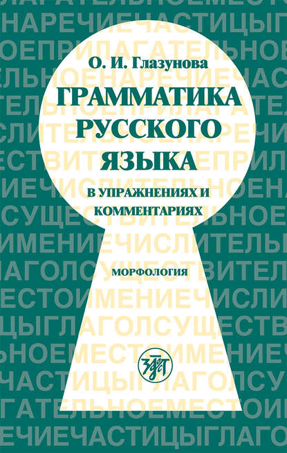 О. И. Глазунова — Грамматика русского языка в упражнениях и комментариях. Часть 1. Морфология