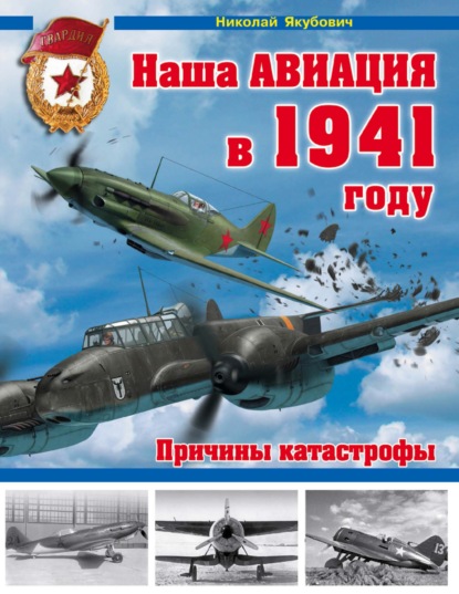 Николай Якубович - Наша авиация в 1941 году. Причины катастрофы