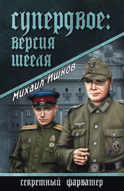 Обложка книги Супердвое: версия Шееля, Михаил Ишков