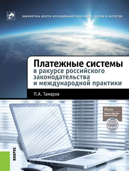 Обложка книги Платежные системы в ракурсе российского законодательства и международной практики, Павел Александрович Тамаров