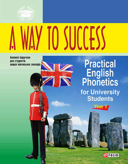 A Way to Success: Practical English Phonetics for University Students. Year 1 (Н. В. Тучина). 2015г. 