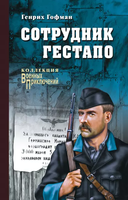 Обложка книги Сотрудник гестапо, Генрих Гофман