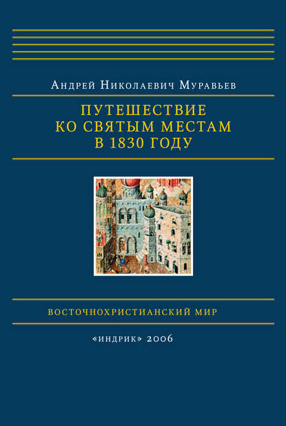 Андрей Муравьев — Путешествие ко святым местам в 1830 году