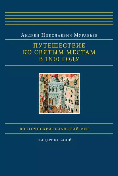 Обложка книги Путешествие ко святым местам в 1830 году, Андрей Муравьев