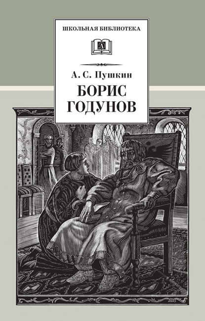 Александр Пушкин — Борис Годунов