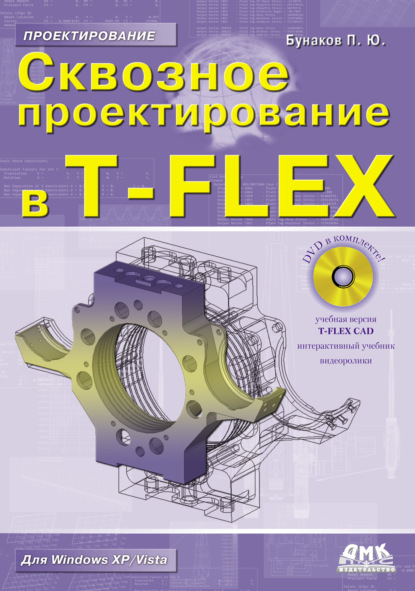 П. Ю. Бунаков - Сквозное проектирование в T-FLEX