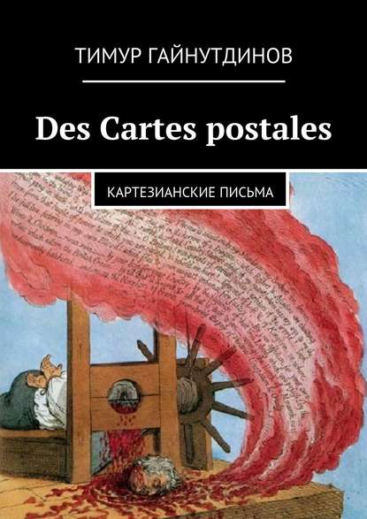Тимур Гайнутдинов — Des Cartes postales