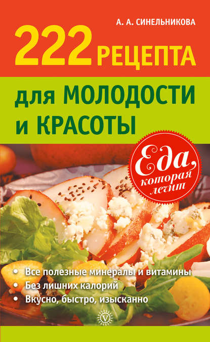 А. А. Синельникова 222 рецепта для молодости и красоты
