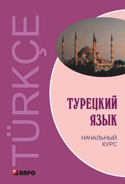 Виктор Гузев - Турецкий язык. Начальный курс (+MP3)