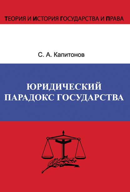 С. А. Капитонов - Юридический парадокс государства