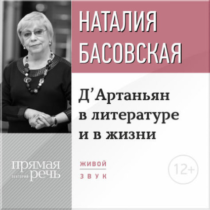 Наталия Басовская — Лекция «Д’Артаньян в литературе и в жизни»