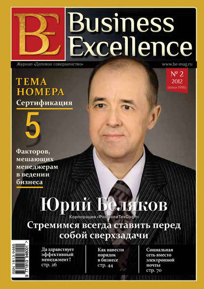 Business Excellence (Деловое совершенство) № 2 (164) 2012 - Группа авторов