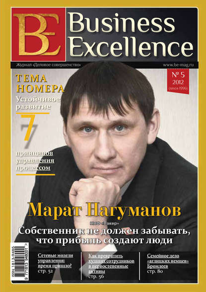 Business Excellence (Деловое совершенство) № 5 (167) 2012 - Группа авторов