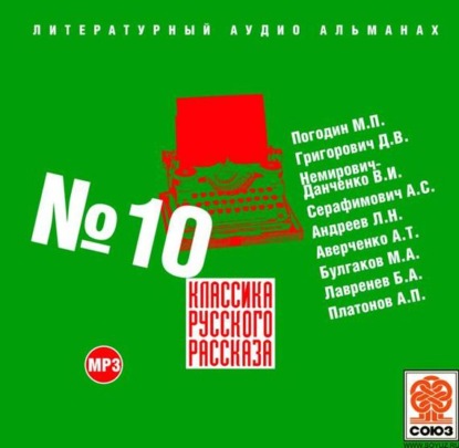 Сборник — Классика русского рассказа № 10