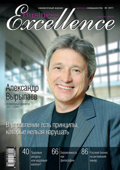 Business Excellence (Деловое совершенство) № 2 2011 - Группа авторов