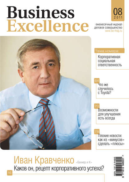 Business Excellence (Деловое совершенство) № 8 2011 - Группа авторов