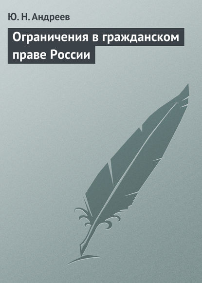 Ю. Н. Андреев - Ограничения в гражданском праве России
