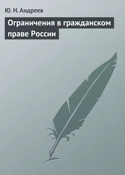 Обложка книги Ограничения в гражданском праве России, Ю. Н. Андреев