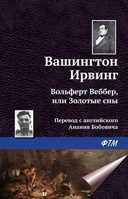 Обложка книги Вольферт Веббер, или Золотые сны, Вашингтон Ирвинг