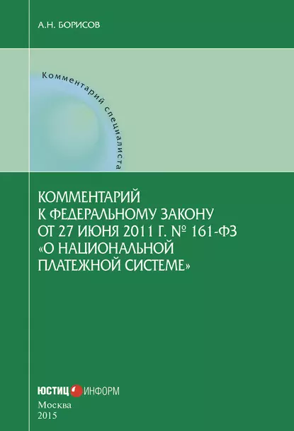 Обложка книги Комментарий к Федеральному закону от 27 июня 2011 г. № 161-ФЗ «О национальной платежной системе» (постатейный), А. Н. Борисов