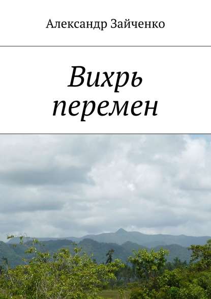 

Вихрь перемен