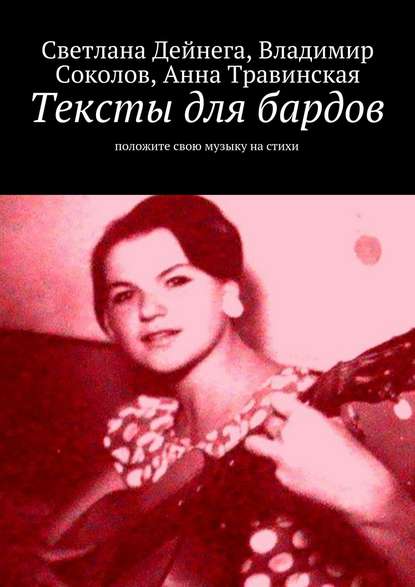 Светлана Петровна Дейнега — Тексты для бардов