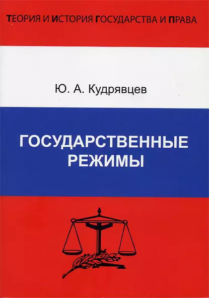 Обложка книги Государственные режимы, Ю. А. Кудрявцев