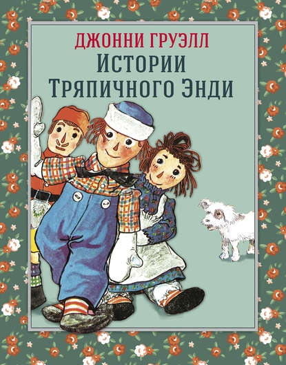 

Истории Тряпичного Энди