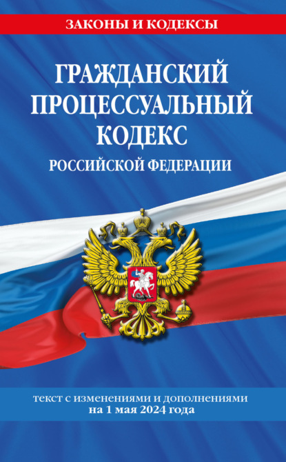 Группа авторов - Гражданский процессуальный кодекс Российской Федерации. Текст с изменениями и дополнениями на 1 февраля 2021 года