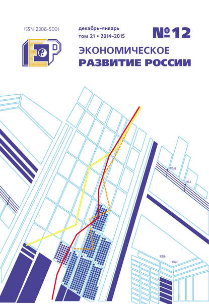 Экономическое развитие России № 12 2014 - Группа авторов