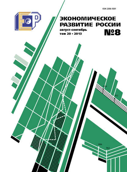 Экономическое развитие России № 8 2013 - Группа авторов
