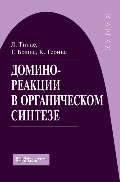 Домино-реакции в органическом синтезе