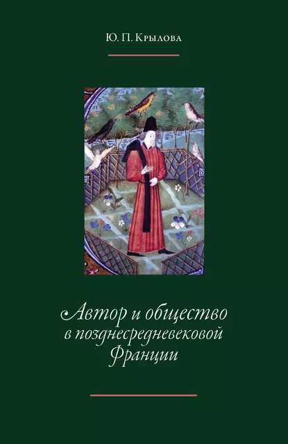 Обложка книги Автор и общество в позднесредневековой Франции. «Книга поучений дочерям» Жоффруа де Ла Тура Ландри, Ю. П. Крылова