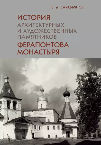 Обложка книги История архитектурных и художественных памятников Ферапонтова монастыря, Владимир Сарабьянов