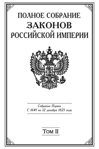 Коллектив авторов - Полное Собрание законов Российской империи. Собрание Первое. С 1649 по 12 декабря 1825 года. Том II. С 1676 по 1688 год