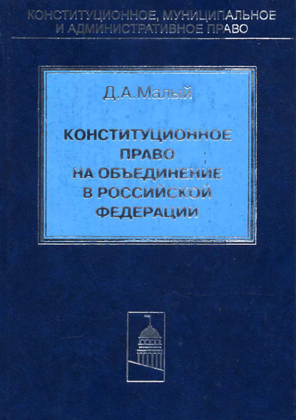 Д. А. Малый - Конституционное право на объединение в Российской Федерации