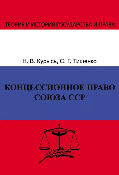 Обложка книги Концессионное право Союза ССР. История, теория, факторы влияния, Н. В. Курысь