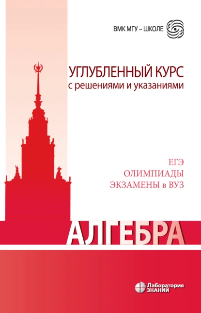 Обложка книги Алгебра. Углубленный курс с решениями и указаниями, Н. Д. Золотарева