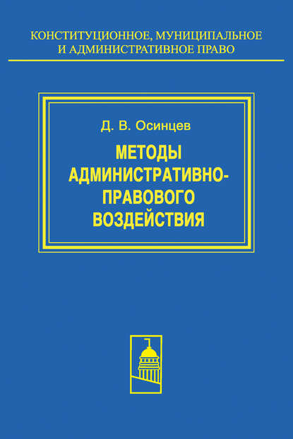 Д. В. Осинцев - Методы административно-правового воздействия