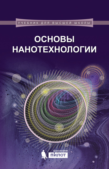 В. А. Жабрев — Основы нанотехнологии