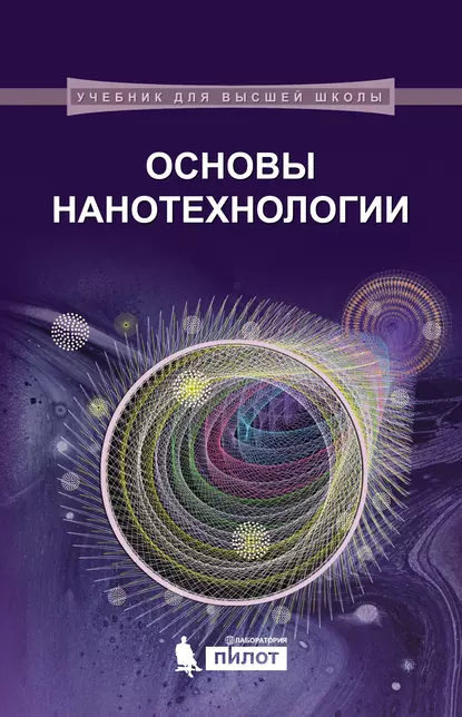 Обложка книги Основы нанотехнологии, В. А. Жабрев