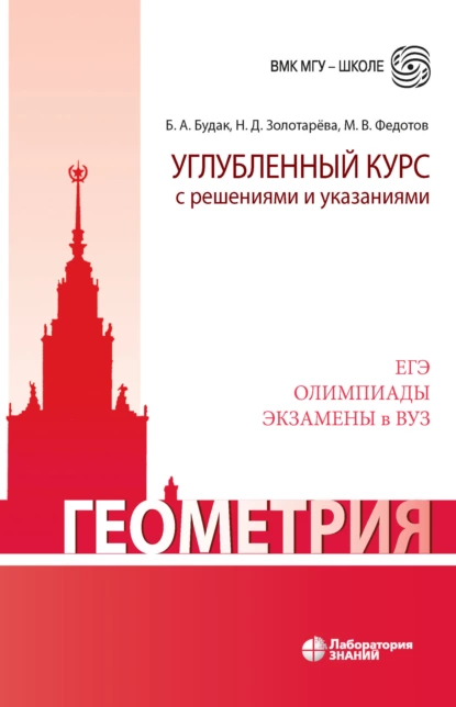 Обложка книги Геометрия. Углубленный курс с решениями и указаниями, Н. Д. Золотарева