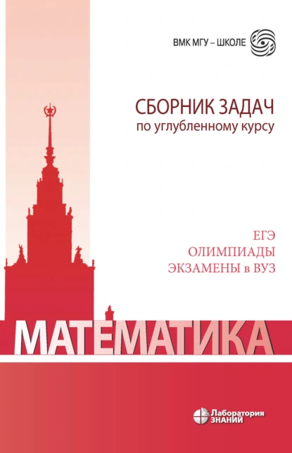 Обложка книги Математика. Сборник задач по углубленному курсу, Н. Д. Золотарева