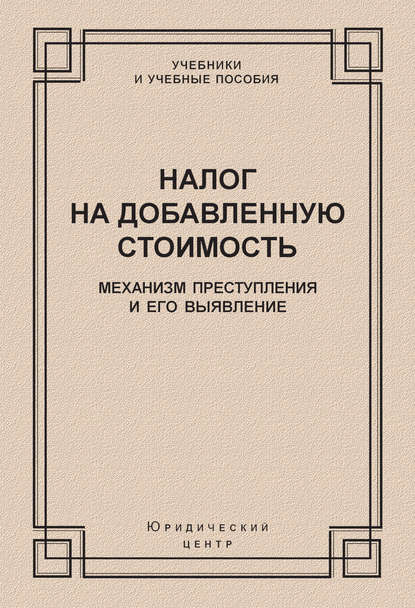 Коллектив авторов - Налог на добавленную стоимость. Механизм преступления и его выявление