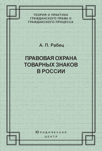 А. П. Рабец — Правовая охрана товарных знаков в России