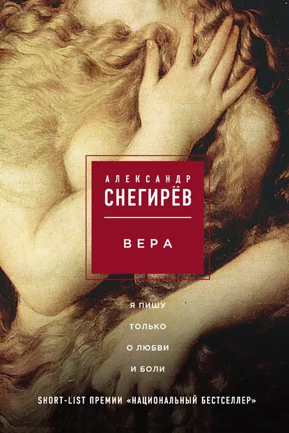 Обложка книги Вера, Александр Снегирёв